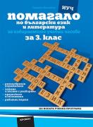 Помагало по БЕЛ за 3. клас - ИУЧ